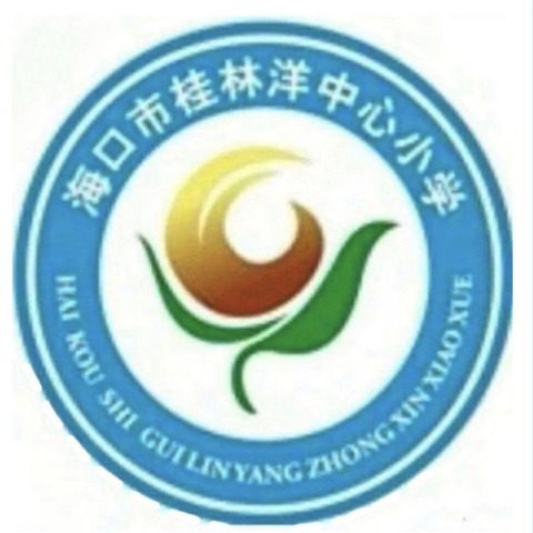 权益在行动，向诈骗说“不”——记海口市桂林洋中心小学电信网络诈骗安全教育