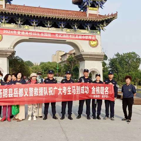 ㊗️所有考生金榜题名——汤阴“岳都义警”