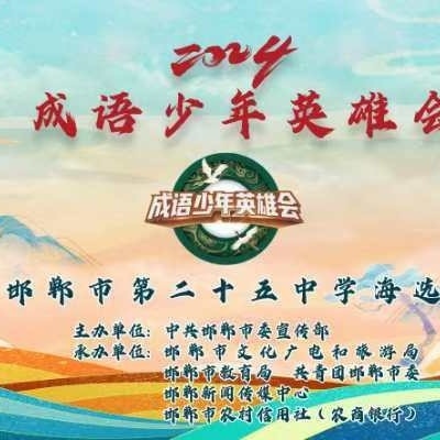 君成好事，种子成株🌱🌱🌱               ----25中成功举办“2024成语少年英雄会”初选赛