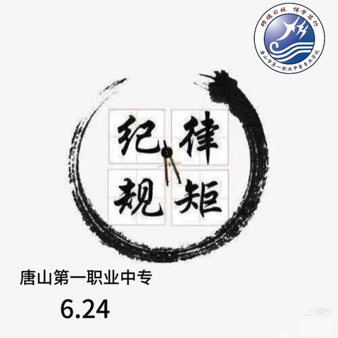 “班级管理回头看”——唐山市第一职业中专（主校区）主题班会