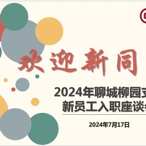 云程发轫，未来可期 中国银行聊城柳园支行举行2024年新入行员工入职仪式