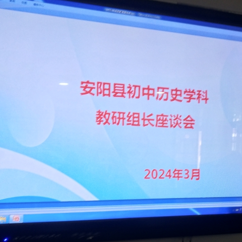 阳春三月风光好，集思广益助中考——安阳县初中历史教研组长座谈会