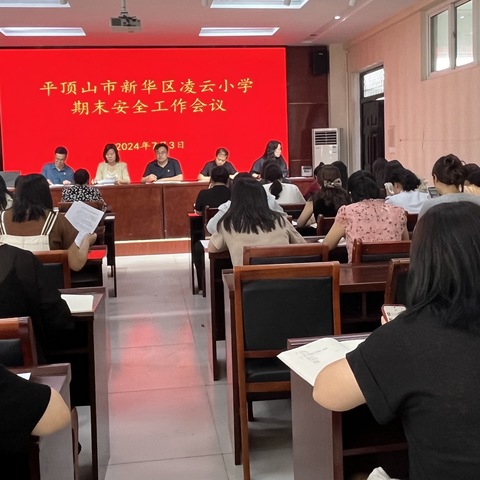 安全暑假，舒心一“夏”——新华区凌云小学召开期末安全工作会议