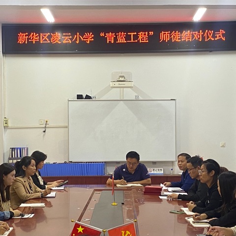 携手青蓝，共绘教育新篇章——平顶山市新华区凌云小学“青蓝工程”师徒结对仪式