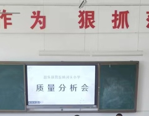 质量分析促发展 齐聚力量共提升——营丘镇河头小学期末检测质量分析会