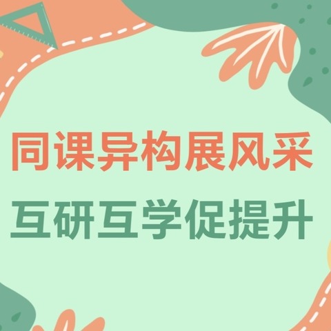 同课异构展风采，联盟携手促发展——营丘镇河头小学联盟校教研主题活动