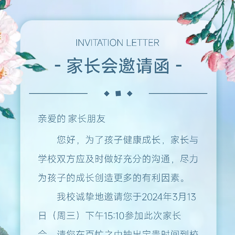 赴春日之约  绘教育之梦——三棵树小学四年级家长会