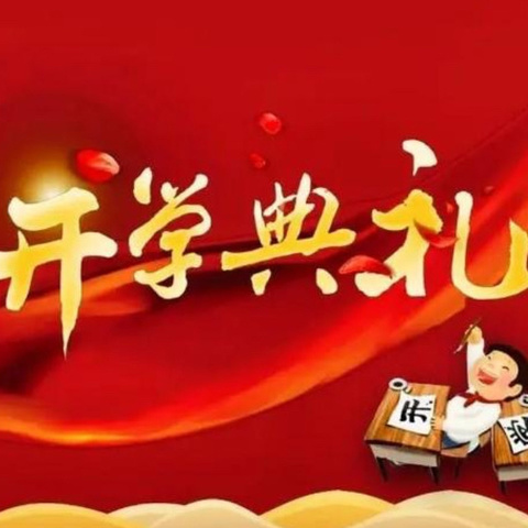 后河镇添才学校2025年春期开学典礼暨表彰大会