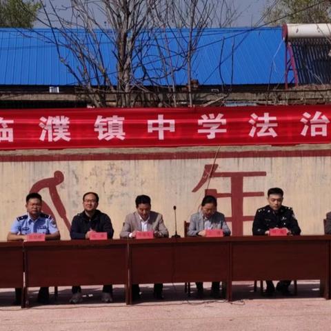 鄄城县临濮镇临濮中学召开法治报告会。