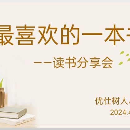 读书沐初心，书香致未来 优仕五（6）班“我最喜欢的一本书”好书分享活动纪实