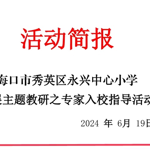 同助力，共成长——海口市第二十七小学教育集团“启航教育”系列主题教研之专家入成员校帮扶指导活动