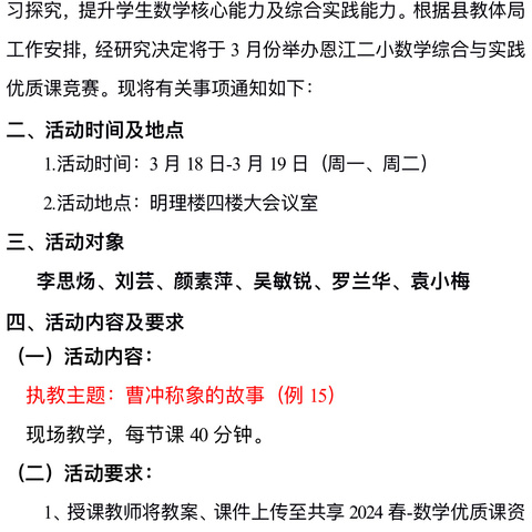 以赛促教共成长，优质课堂绽芳华——恩江二小数学综合与实践优质课竞赛活动