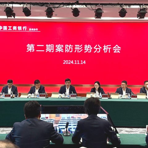 苏州分行召开2024年第二期案防形势分析会暨合规主题授课