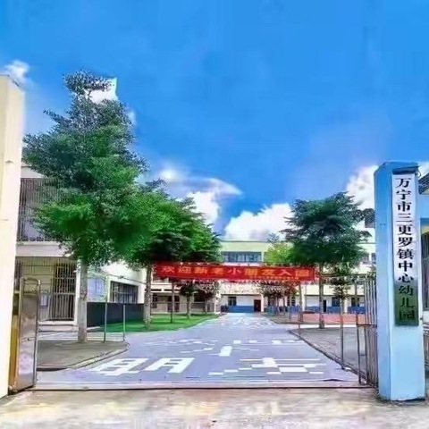 “家园合力，共育幼苗”——万宁市三更罗镇中心幼儿园2024年秋季家长会