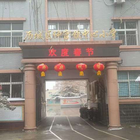 而今迈步从头越  唯有奋斗向未来 ——仲宫街道中心小学2025年校长新春祝辞