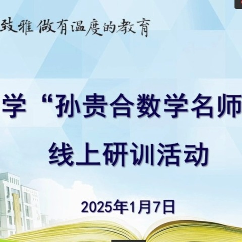 让知识动起来  让思维活起来——孙贵合数学名师工作室线上研训活动纪实