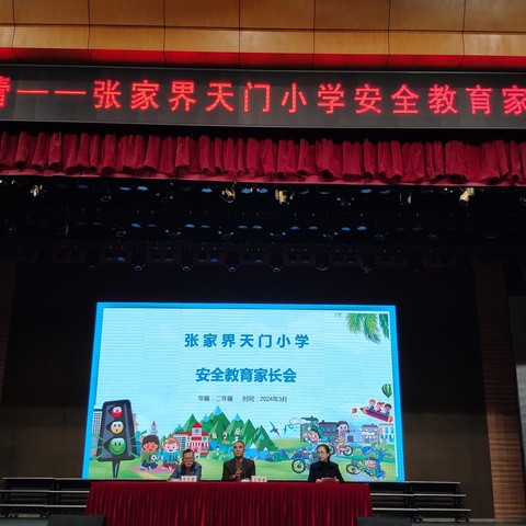 张家界天门小学    安全教育家长会