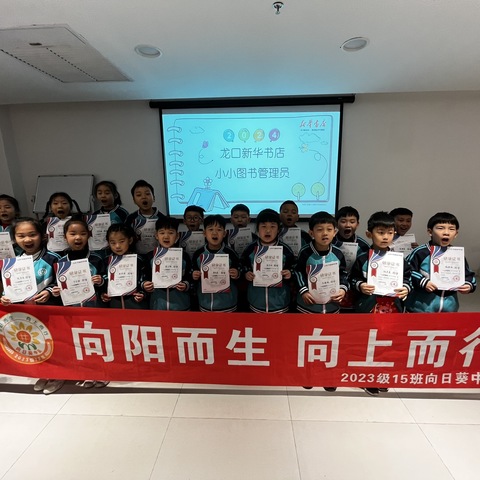 阅见书香，悦享童年——龙口市实验小学2023级15班“小小图书管理员”主题活动