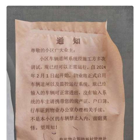 物业通知