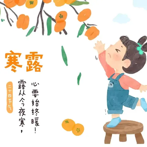 “敲”染“榴”住美好的秋天——润馨幼儿园二十四节气——寒露节气主题活动