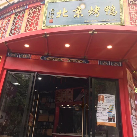 美味的北京烤鸭