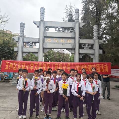 清明祭英烈，追思革命情——东环小学万昌校区（旺瑶小学）2006班清明祭英烈活动