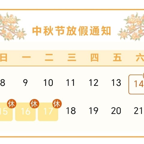 “家校共育小课堂”（第45期）-中秋节放假安排及安全提示
