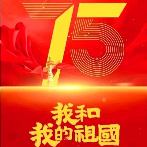 “家校共育小课堂”（第47期）-庆祝新中国成立75周年致家长一封信