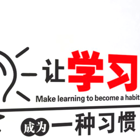 “家校共育小课堂”（第48期）-给孩子的7个学习小贴士
