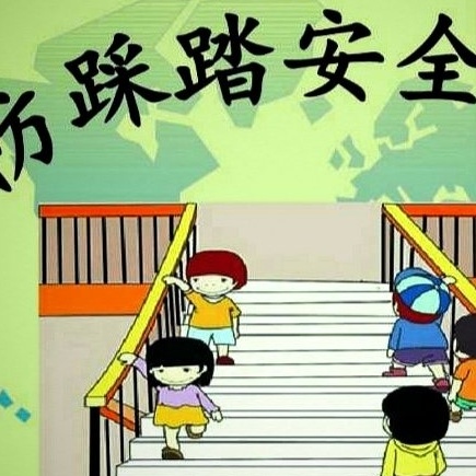 家校共育小课堂（第50期）-这份避免踩踏安全须知请收好