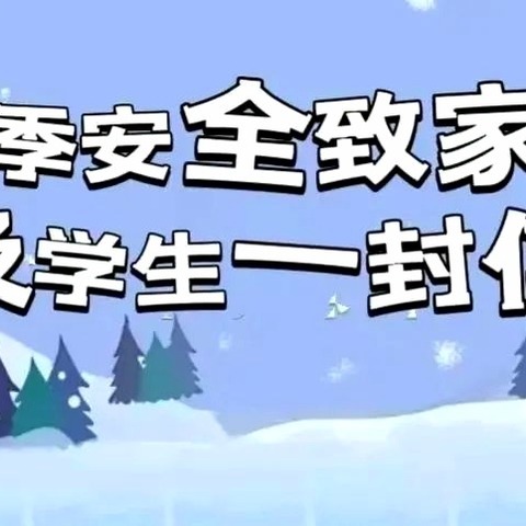 家校共育小课堂（第53期）-寒假安全致家长一封信