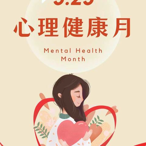 家校共育小课堂（第58期）-“525心理健康日”致全体家长的一封信