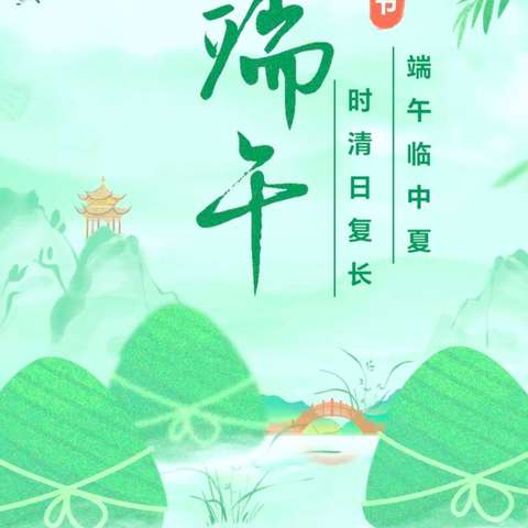 家校共育小课堂（第60期）-端午节放假通知及安全提示