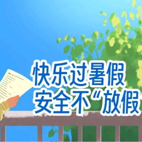 家校共育小课堂（第63期）-旬阳二初2025年暑期安全提示36条