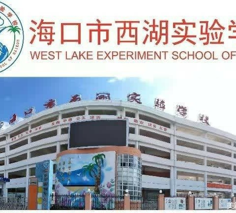 凝心聚力话质量 总结反思促进步——海口市西湖实验学校小学英语期末质量监测分析会