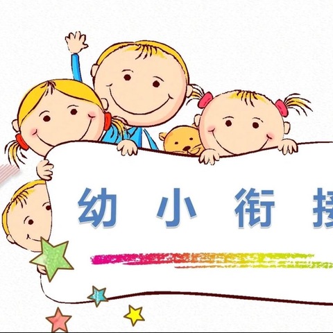 我与小学初相遇——“新苑”大班幼儿走进“华斯顿外国语小学”