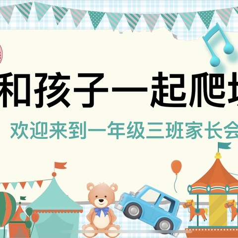 家校携手，共促成长—新兴小学一年级三班召开2024年度第二学期家长会