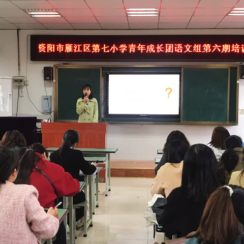 繁华掠春意，学思沐春风，“青”舟不惧万重山——资阳市雁江区第七小学青年成长团语文组第六期培训会