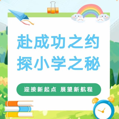 赴成功之约，探小学之秘——三亚小百灵幼儿园幼小衔接活动之参观小学