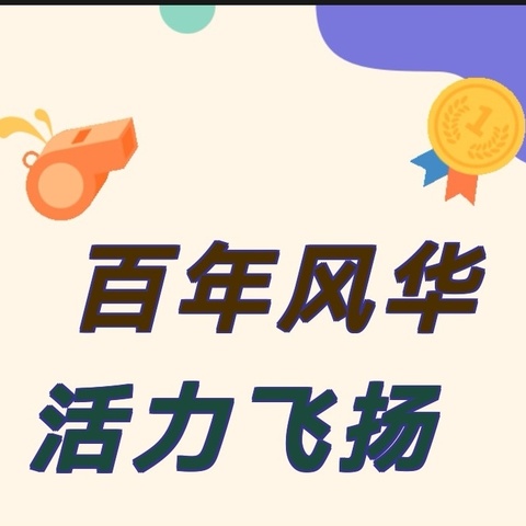 [城内♥德育]百年风华    活力飞扬——城内小学2024年春季田径运动会一年级集体项目比赛掠影