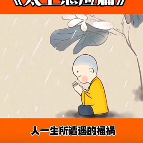 真诚组《大家都学感应篇》第二周心得体会