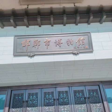 古今对话，丰富暑假生活——复兴区赵王城学生走进邯郸市博物馆