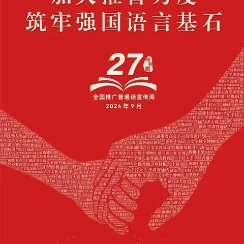 筑梦强国音  普语铸基石——石家庄高新区宋营小学推普周主题活动