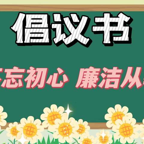 清风沐九月   廉洁润师心