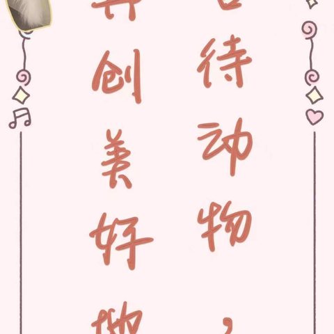 万物有灵，以爱共生 ——每一个生命都值得被善待