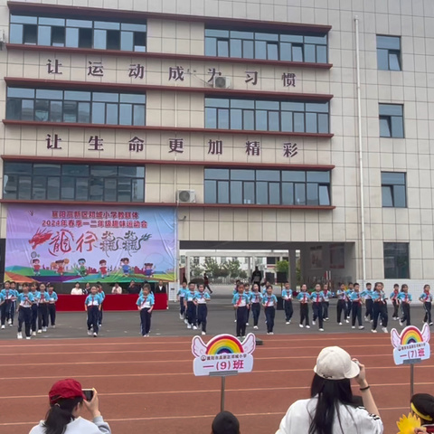 “趣”享运动  “味”梦添彩——襄阳高新区邓城小学教联体卢坡小学、黄庄校区趣味运动会纪实