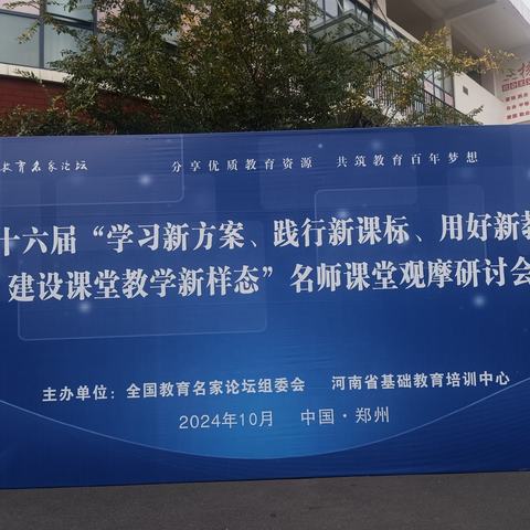 学习新方案    践行新课标   用好新教材    建设课堂教学新样态                       ——名师课堂观摩研讨会