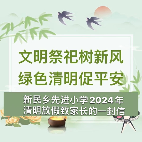 泾源县新民乡先进小学小学2024年清明节放假安全致家长一封信