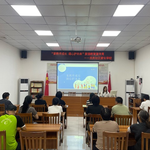 忠良社区家长学校开展“家教伴成长 润心护未来”家庭教育宣传周活动简报