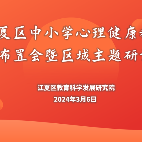 从“心”出发赋能量  热辣滚烫开新篇 --江夏区中小学心理健康教育2024年工作布置会暨区域主题研讨活动